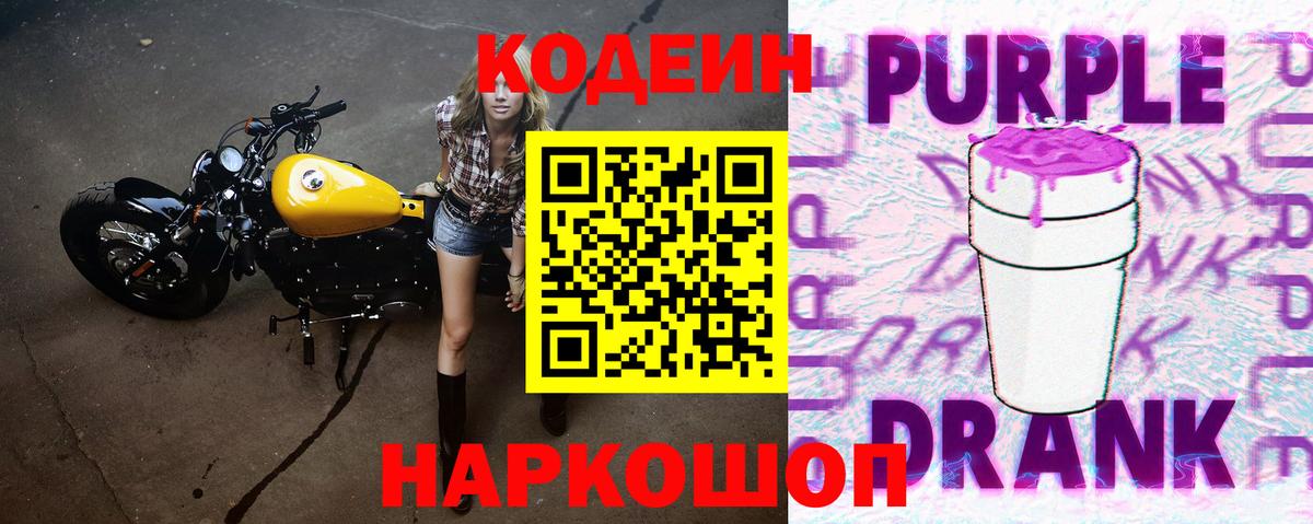 Кодеиновый сироп Lean Purple Drank Донской